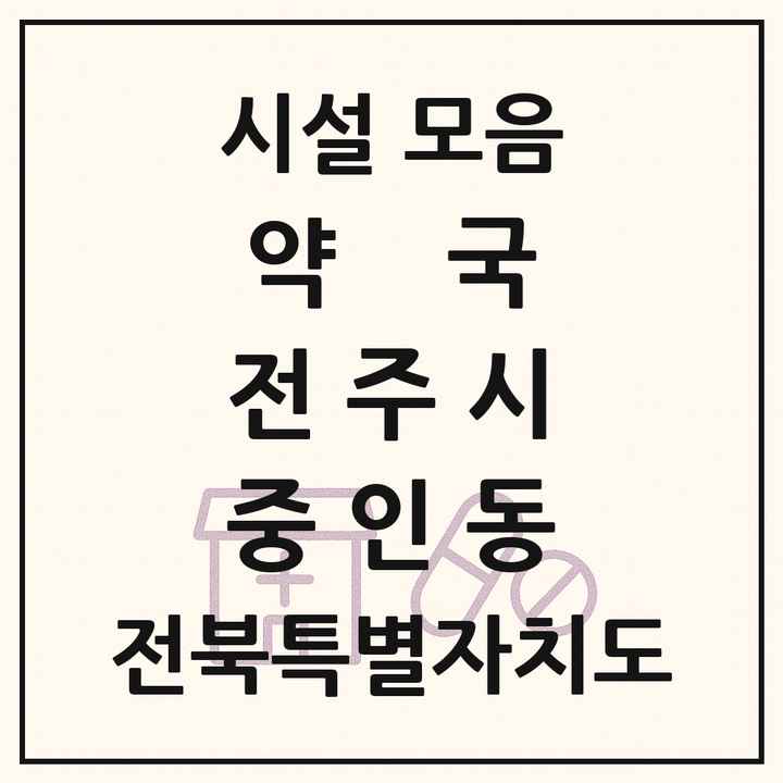 전북특별자치도 전주시 중인동 약국 목록